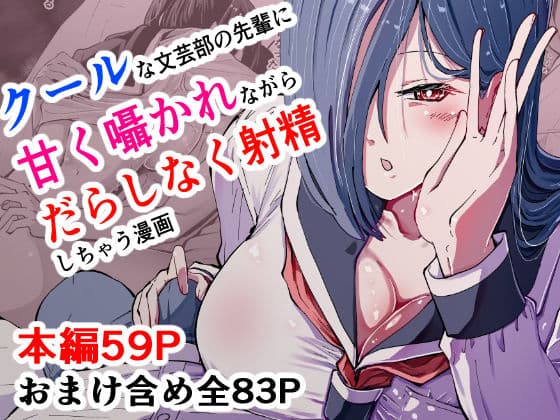 現代サキュバス奇譚『耽溺』〜僕の全てを搾り取る先輩の甘い囁き〜