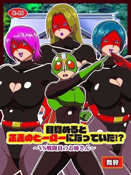 目覚めると正義のヒーローになっていた！？ VS戦闘員のお姉さん サンプル 1