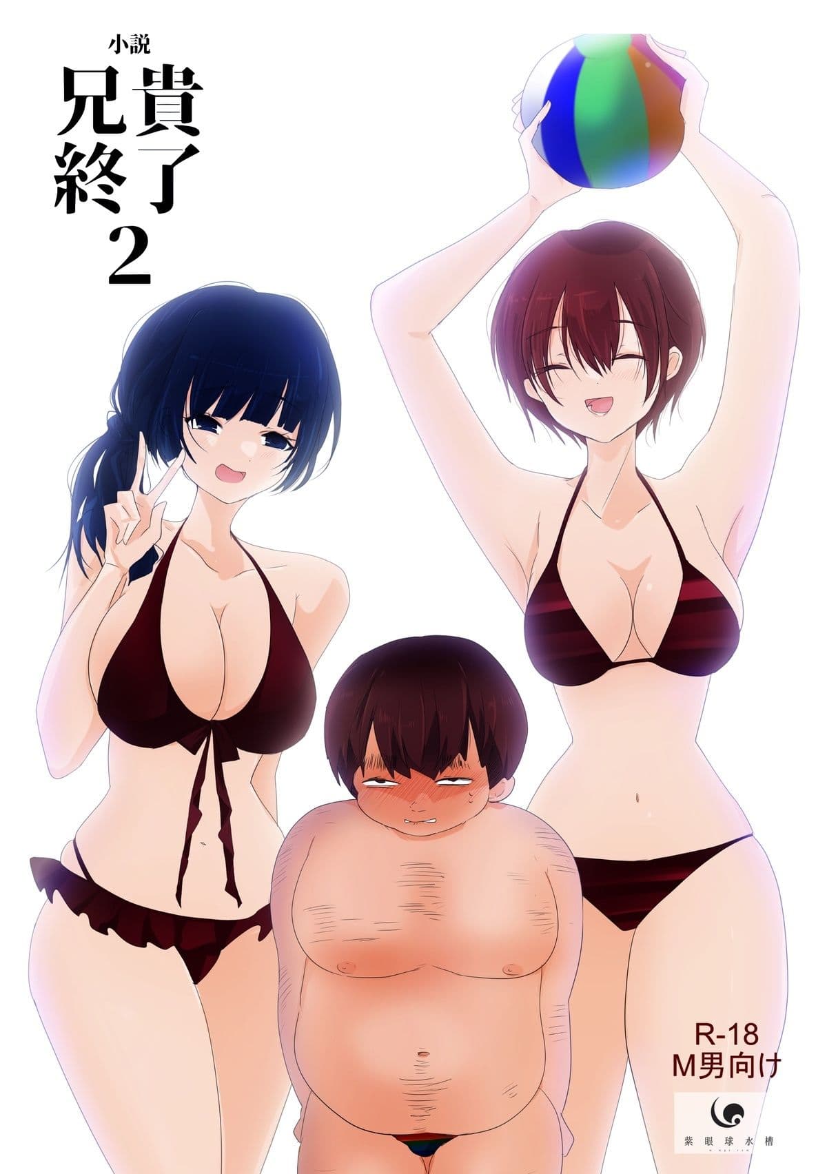 【小説｜ノベル】兄貴終了（2） サンプル 1