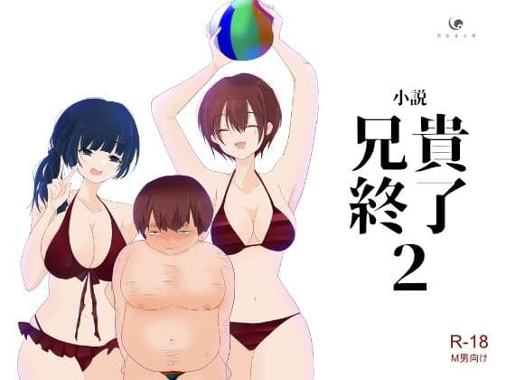 【小説｜ノベル】兄貴終了（2）