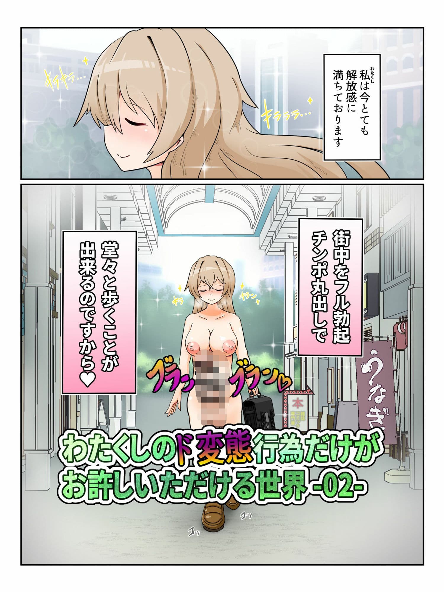 わたくしのド変態行為だけがお許しいただける世界02 サンプル 1