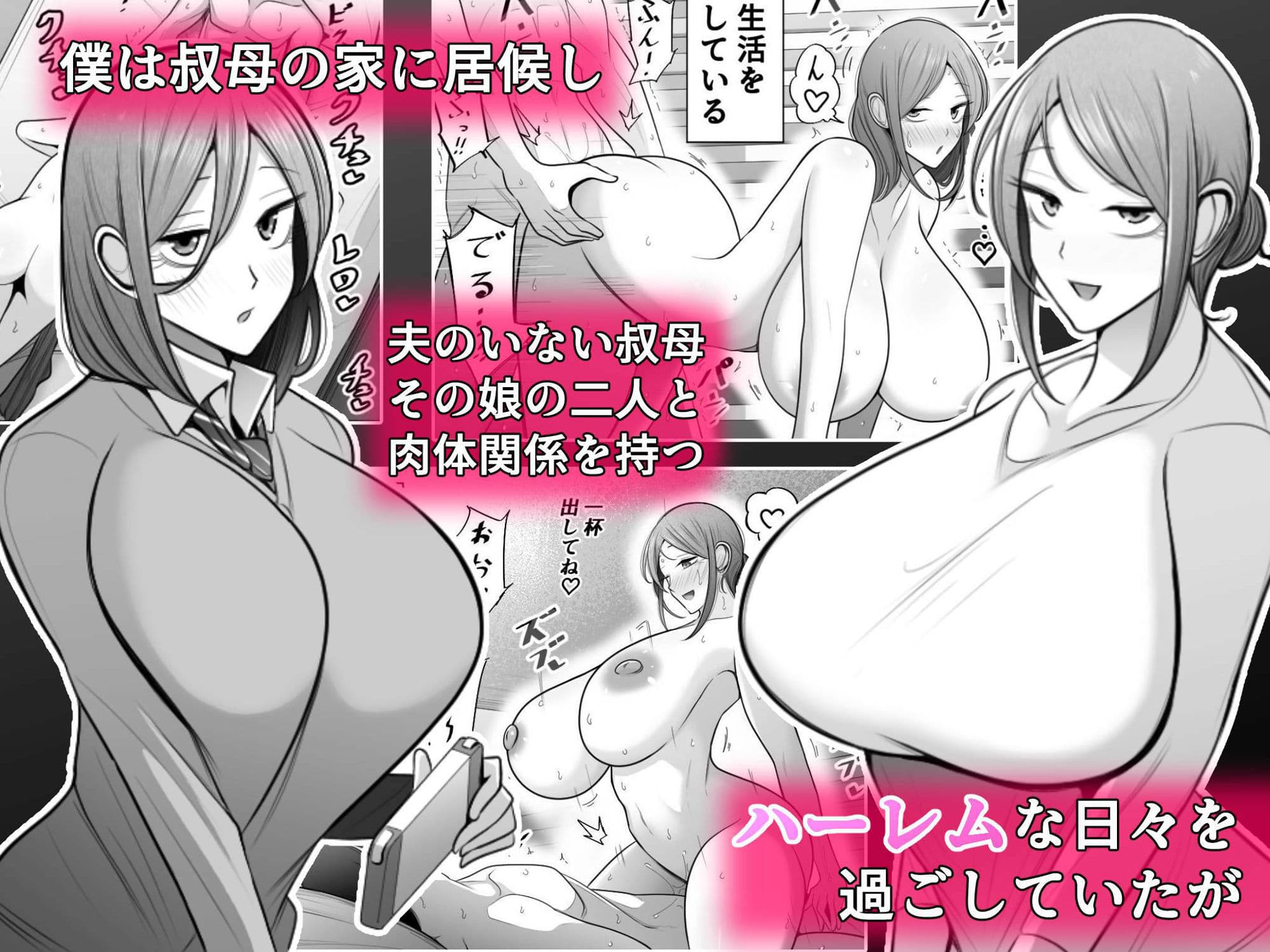 母娘寝取らせ 叔母と彼女を抱いてください サンプル 1
