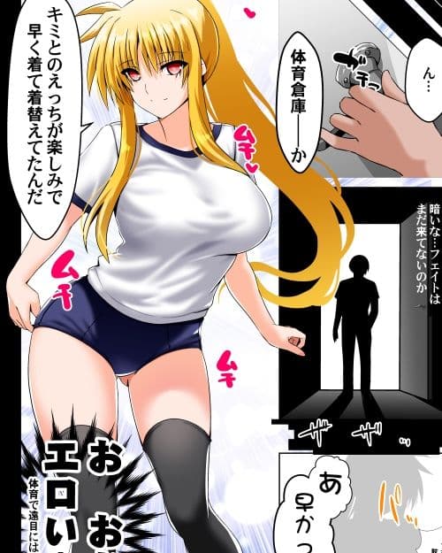 願望のロストロギア2 JKフェイトさん体操服編 サンプル 2