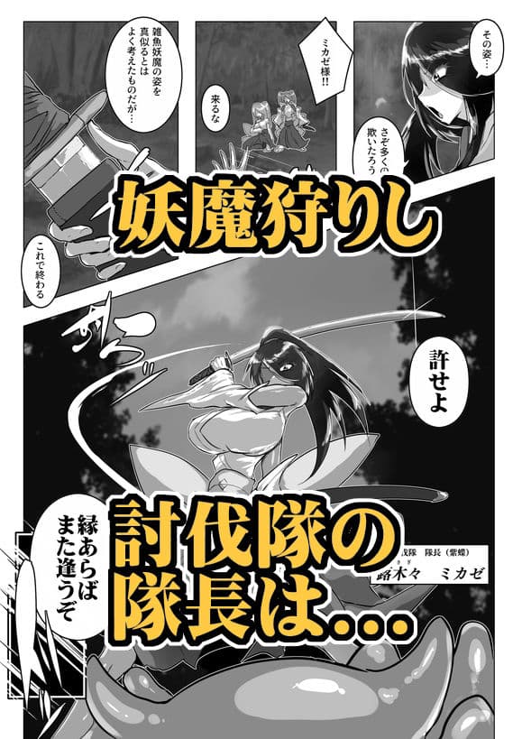 妖魔討伐隊ミカゼ 寄生者:テナガノモノを退治せよ サンプル 1