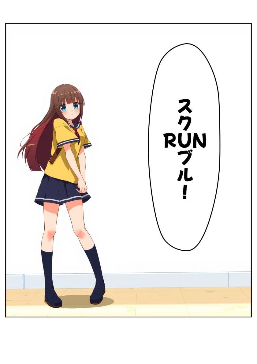 スクRUNブル！ 1と2 サンプル 1