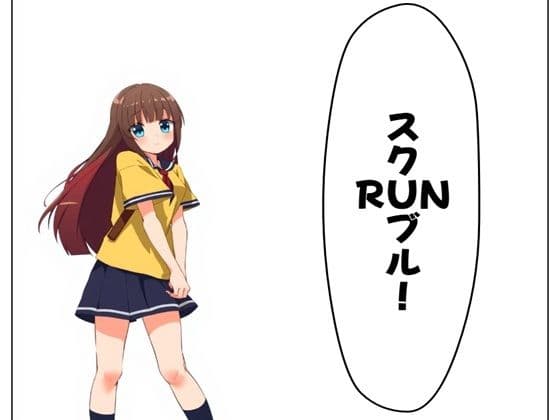 スクRUNブル！ 1と2
