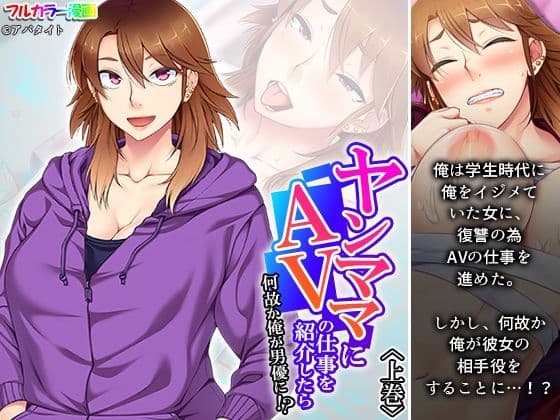 ヤンママにAVの仕事を紹介したら何故か俺が男優に！？ 上巻