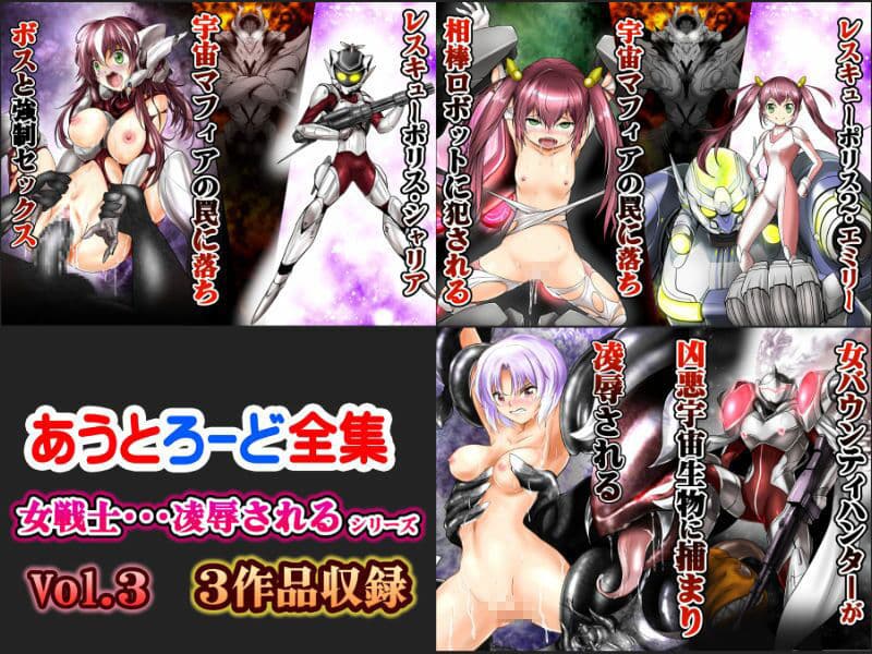 あうとろーどコミック全集3 女戦士…陵●される編 Vol.3 サンプル 1