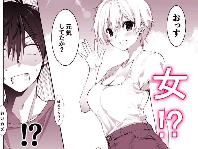 田舎の幼馴染と久しぶりに再会したら女になっていた サンプル 2