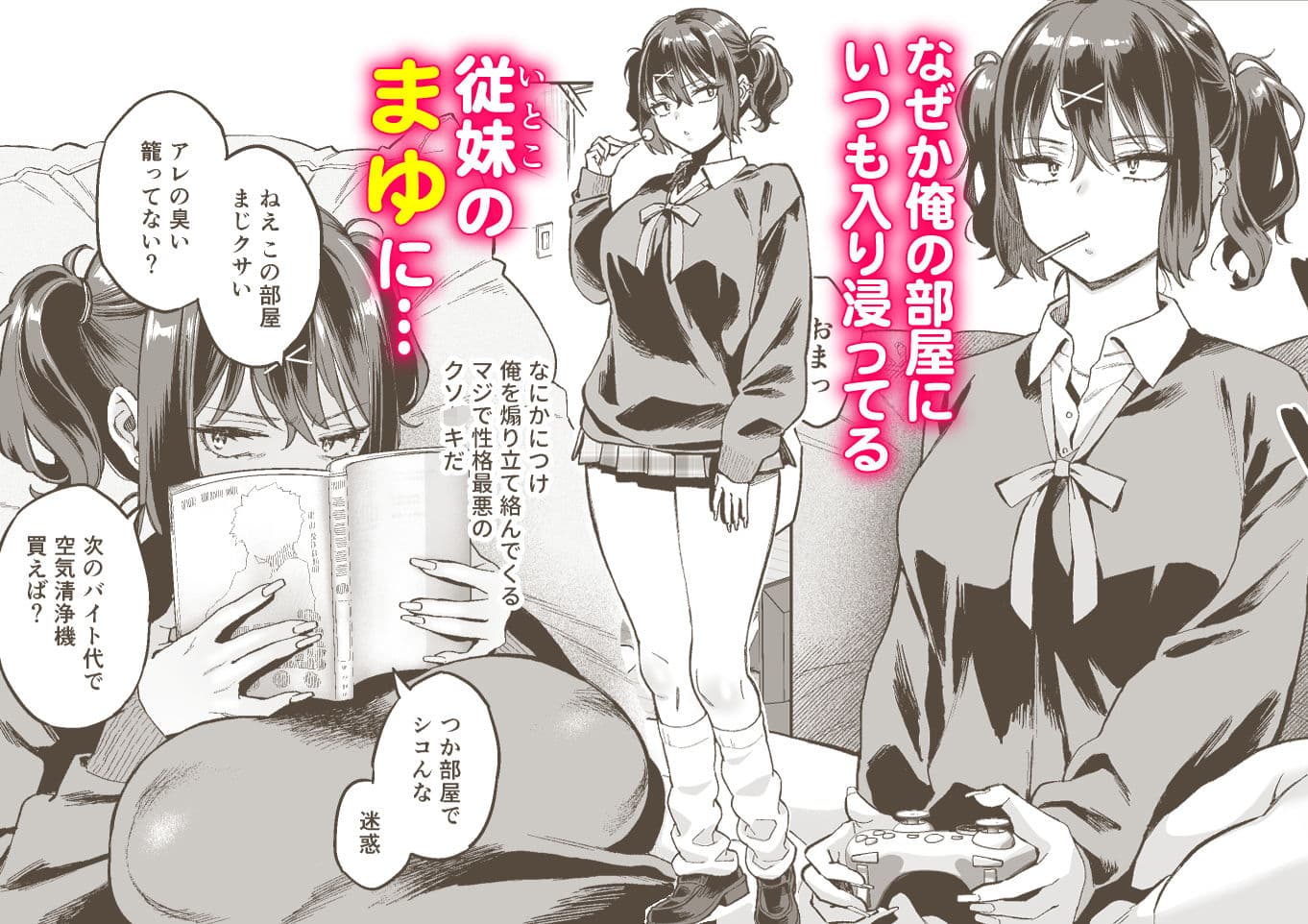 むかつく従妹のま〇こで童貞喪失する話。 サンプル 1