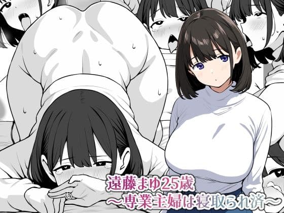 遠藤まゆ25歳〜専業主婦は寝取られ済〜