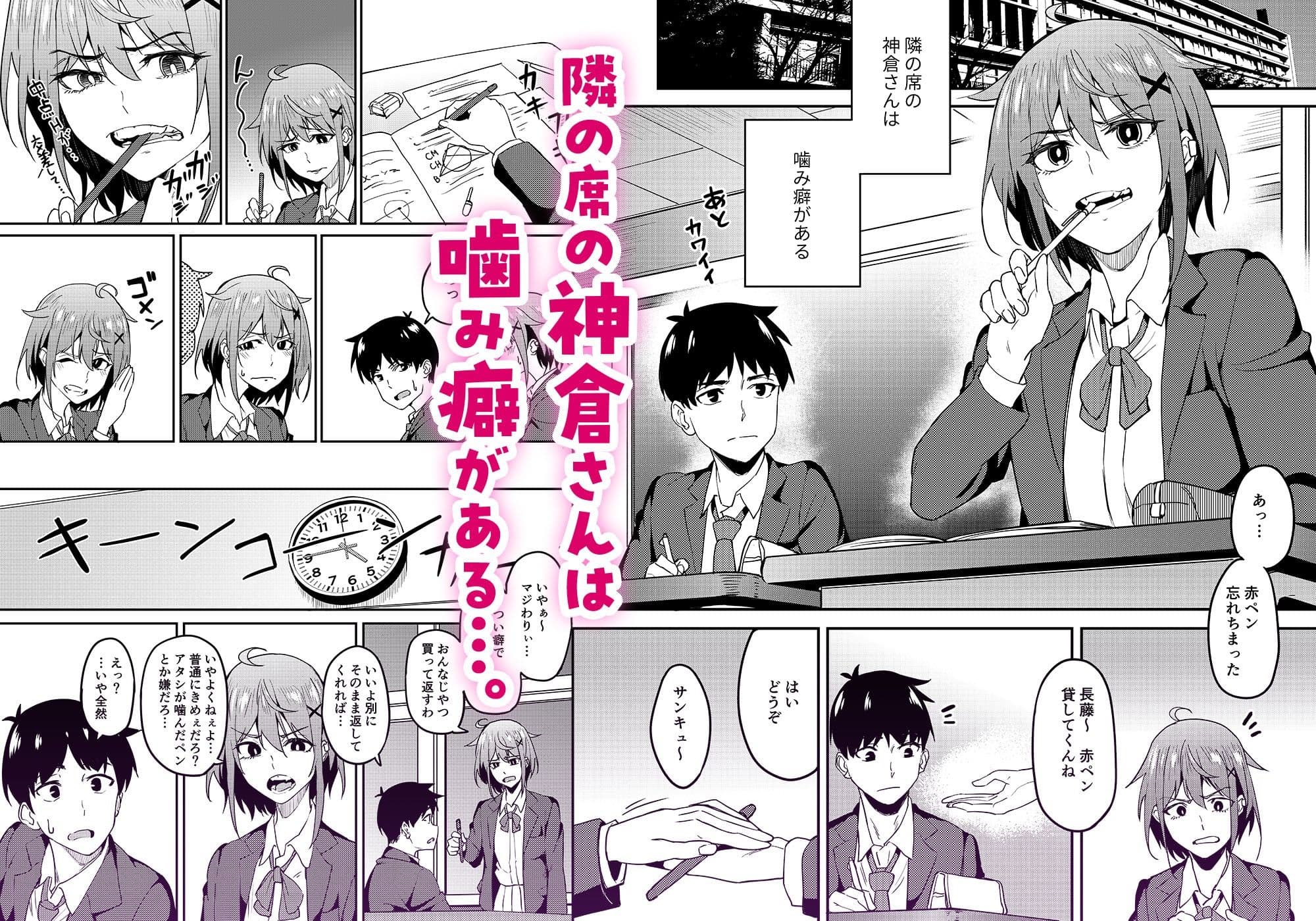 まじがみ 〜神倉さんは噛みグセがある〜 サンプル 1