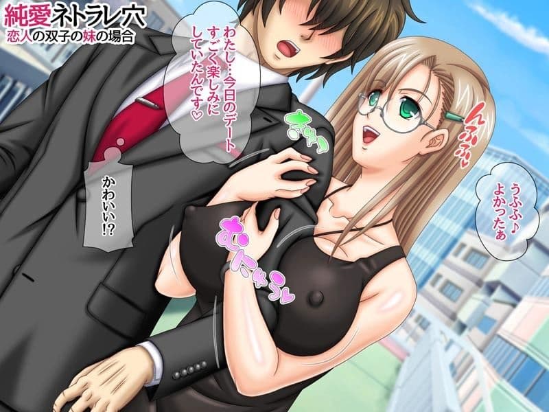 純愛ネトラレ穴 恋人の双子の妹の場合 サンプル 3