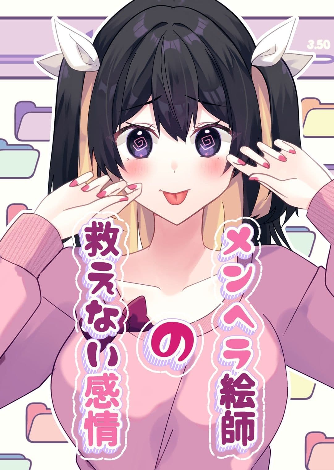 メンヘラ絵師の救えない感情 サンプル 1