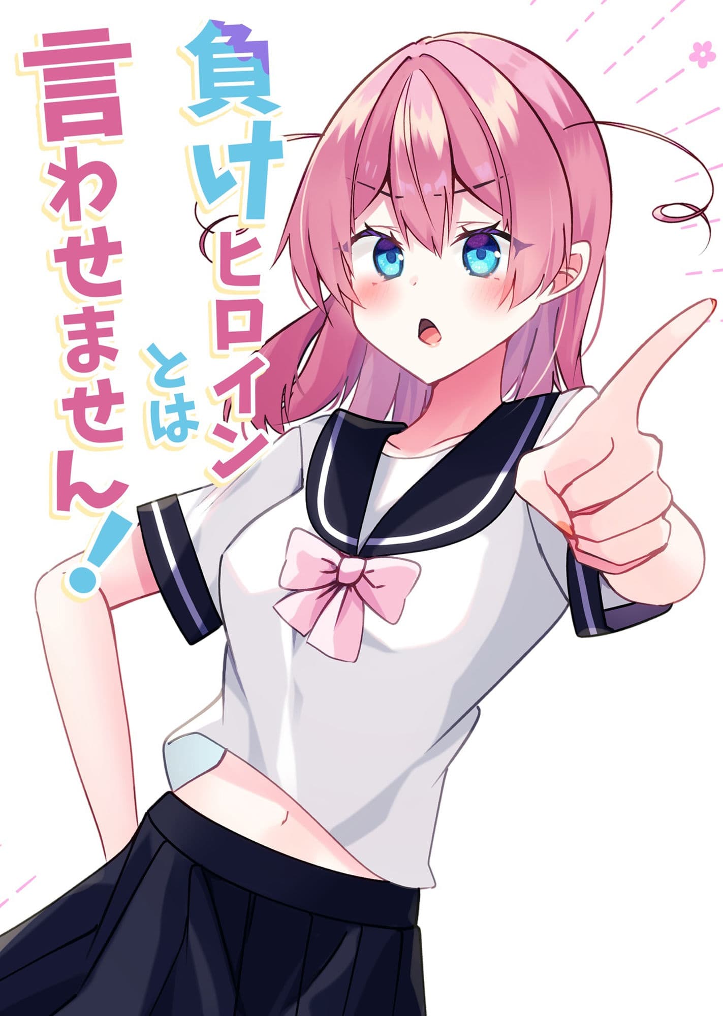 負けヒロインとは言わせません！ サンプル 1