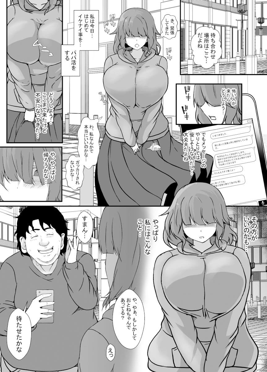 目隠れ陰キャ巨乳娘、ハジメテのパパ活 サンプル 1