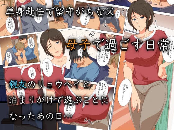 お前の母ちゃん、すげぇイイわ〜息子の親友に抱かれる俺の母さん〜 サンプル 1