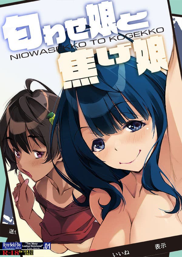 匂わせ娘と焦げ娘 サンプル 1
