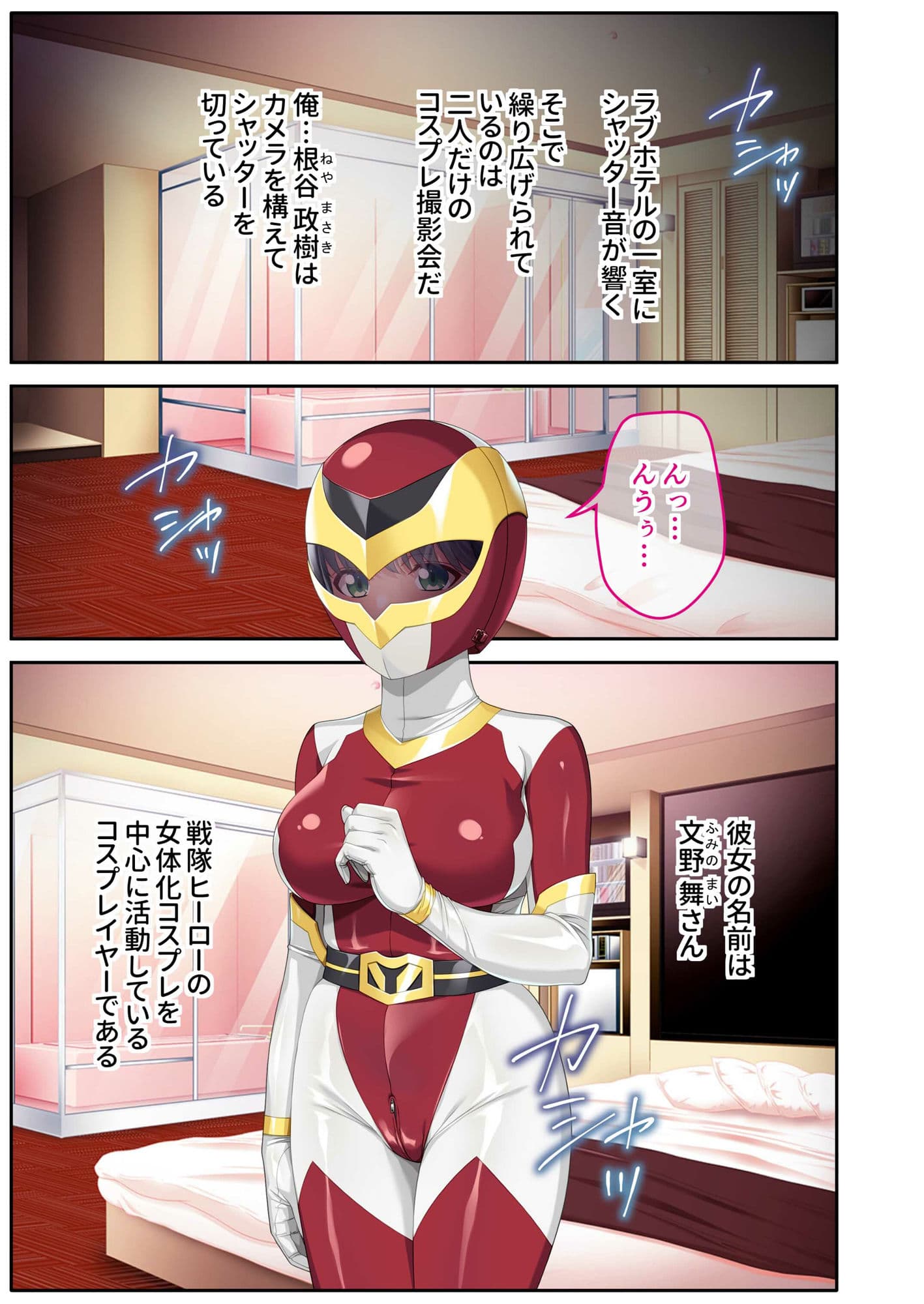 ドM彼女とコスプレHのススメ 〜特撮ヒロインになりきってイチャラブハメ撮り〜モザイクコミック総集編 サンプル 1
