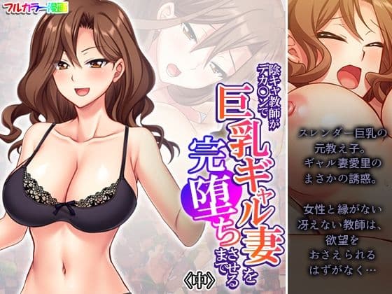 陰キャ教師がデカ○ンで巨乳ギャル妻を完堕ちさせるまで 中