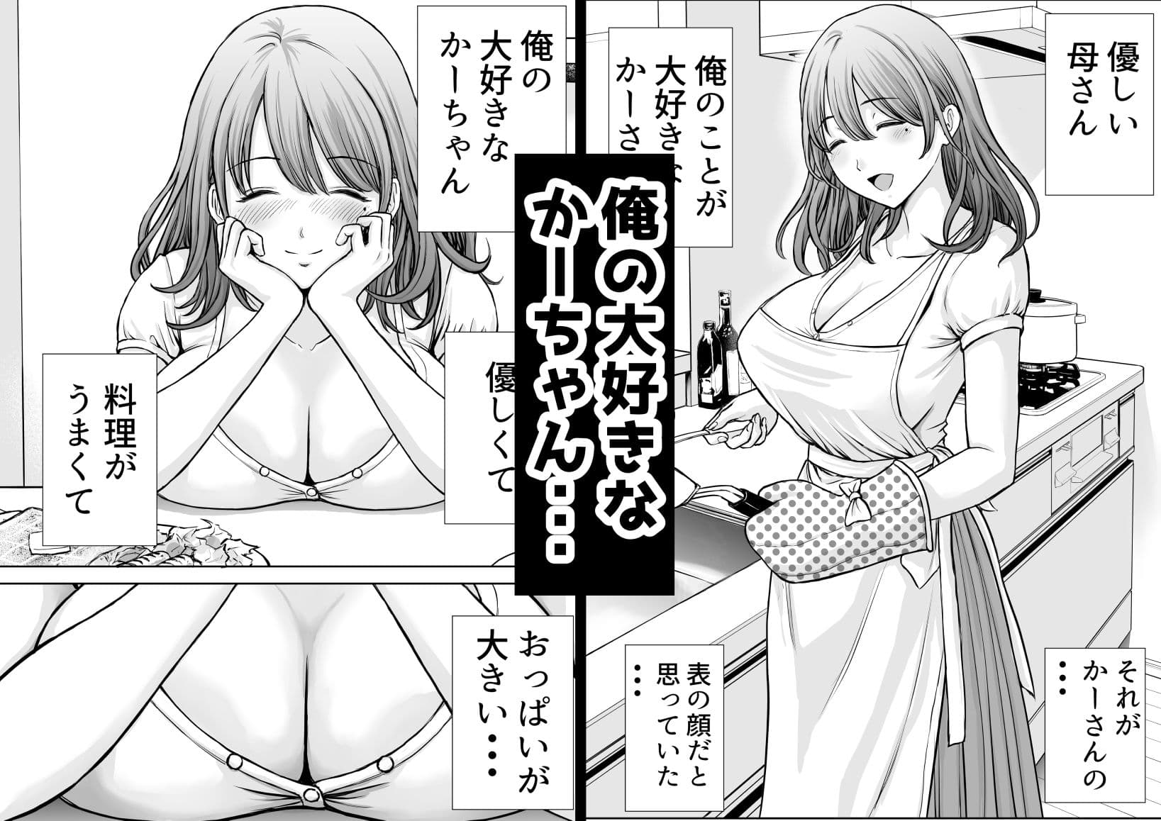 僕のかーちゃんがひきこもりニートデブ兄貴の性処理オナホになっていた話 サンプル 1