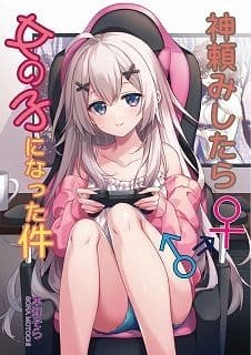 神頼みしたら女の子になった件 サンプル 1