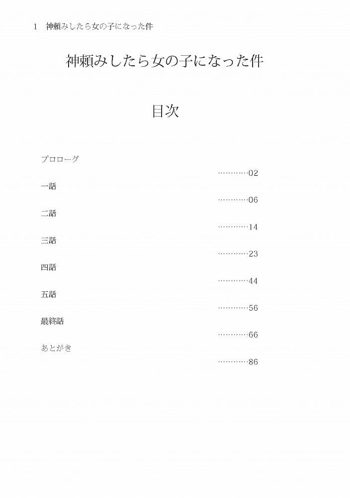 神頼みしたら女の子になった件 サンプル 2