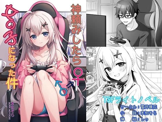 神頼みしたら女の子になった件