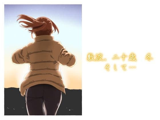 敷波、二十歳  冬  そして…