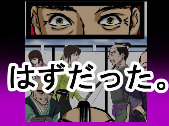 征夷大将軍に生まれ変わった性犯罪の常習犯は、権力を振りかざし、家臣の前で弓取りの女を公開レ×プした。 サンプル 3