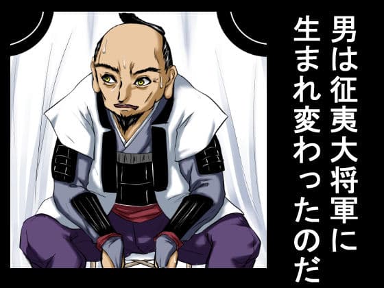 征夷大将軍に生まれ変わった性犯罪の常習犯は、権力を振りかざし、家臣の前で弓取りの女を公開レ×プした。 サンプル 4