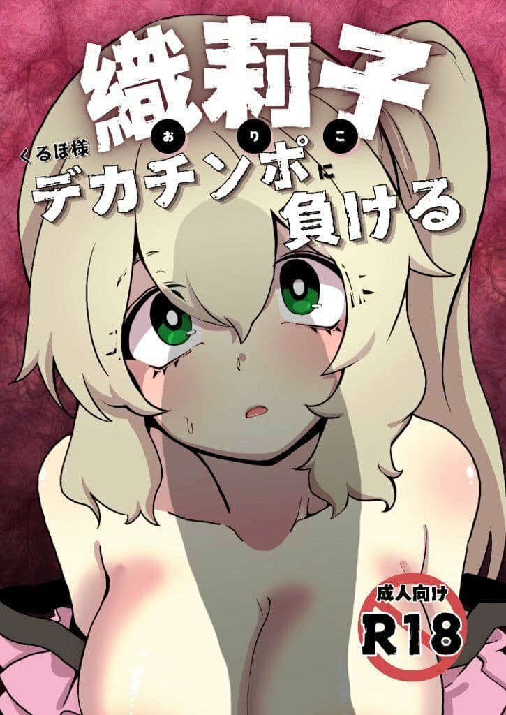 織莉子くるぽ様デカチンポに負ける サンプル 1