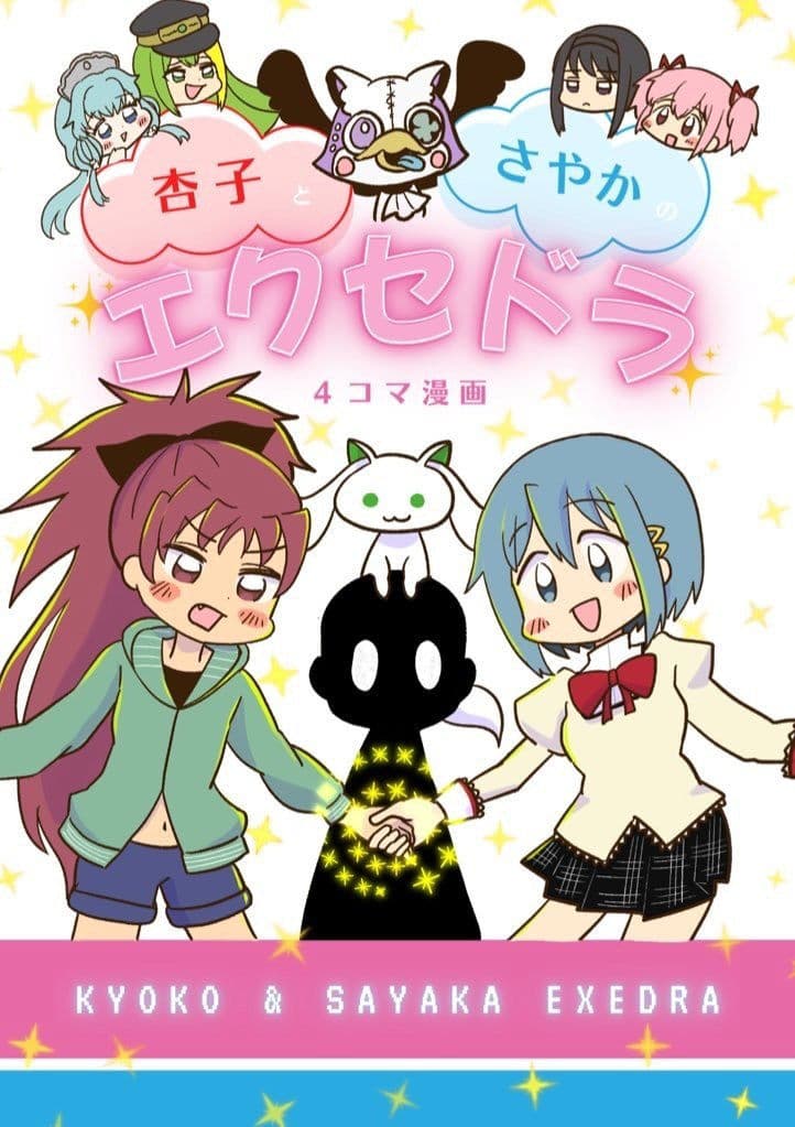 杏子とさやかのエクセドラ サンプル 1