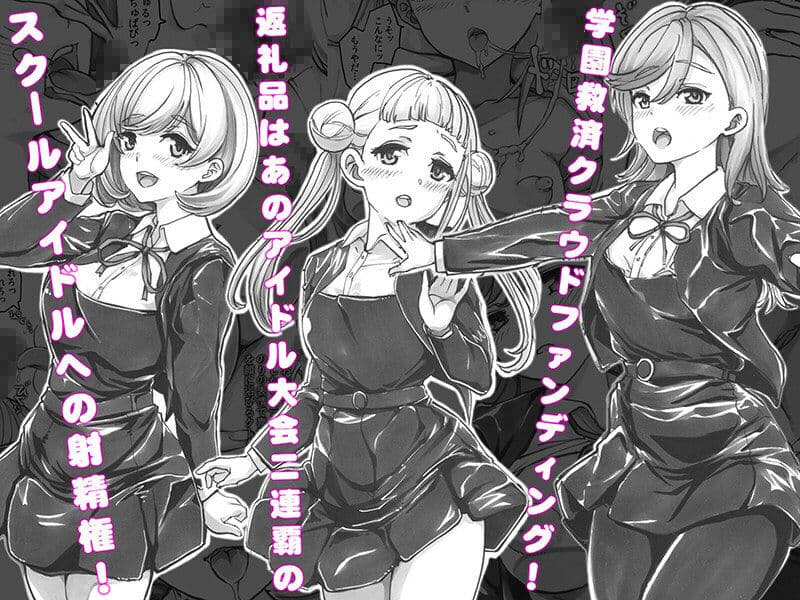 よるの落がき04 学園救済裏クラファン 返礼品はスクールアイドル射精権！ サンプル 1