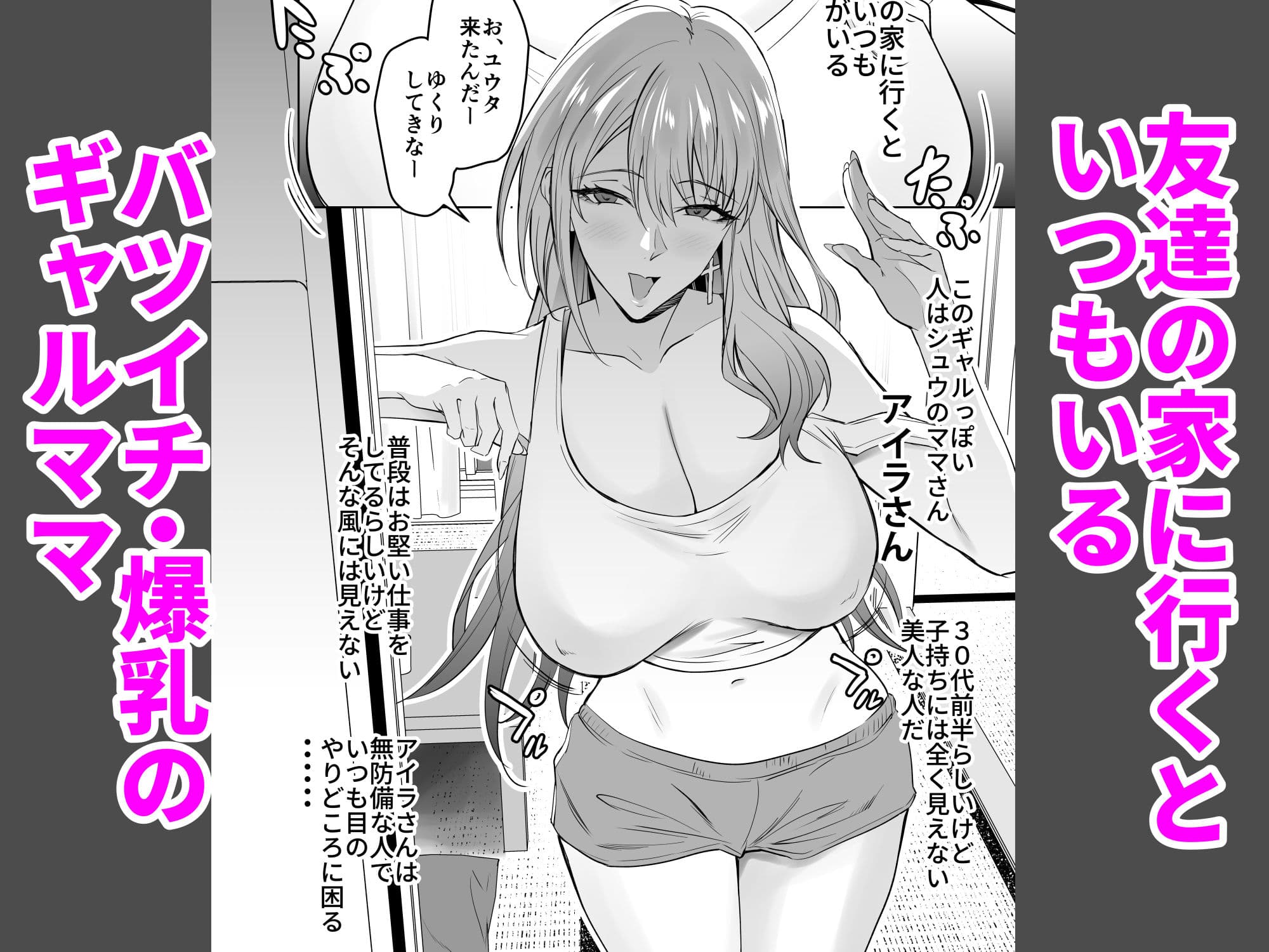 友達のギャルママ（バツイチ、爆乳）は息子に隠れて俺のデカチンを食いまくる。 サンプル 1