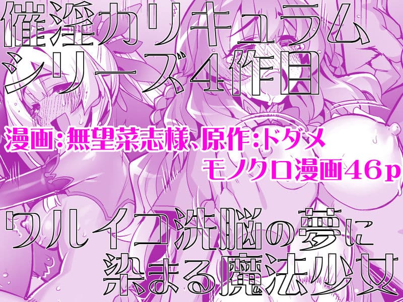 催淫カリキュラム4:ワルイコ洗脳の夢に染まる魔法少女 サンプル 5
