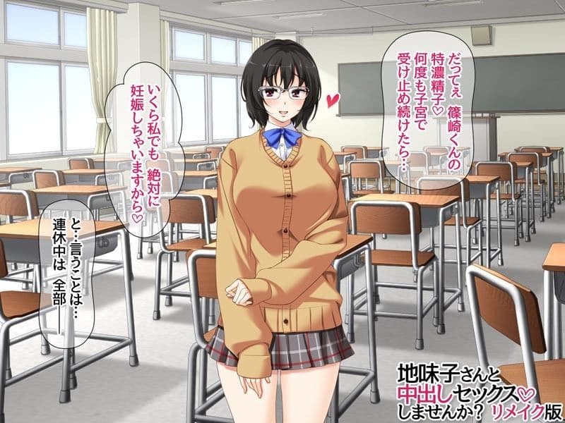 地味子さんと中出しセックスしませんか？ リメイク版 サンプル 2