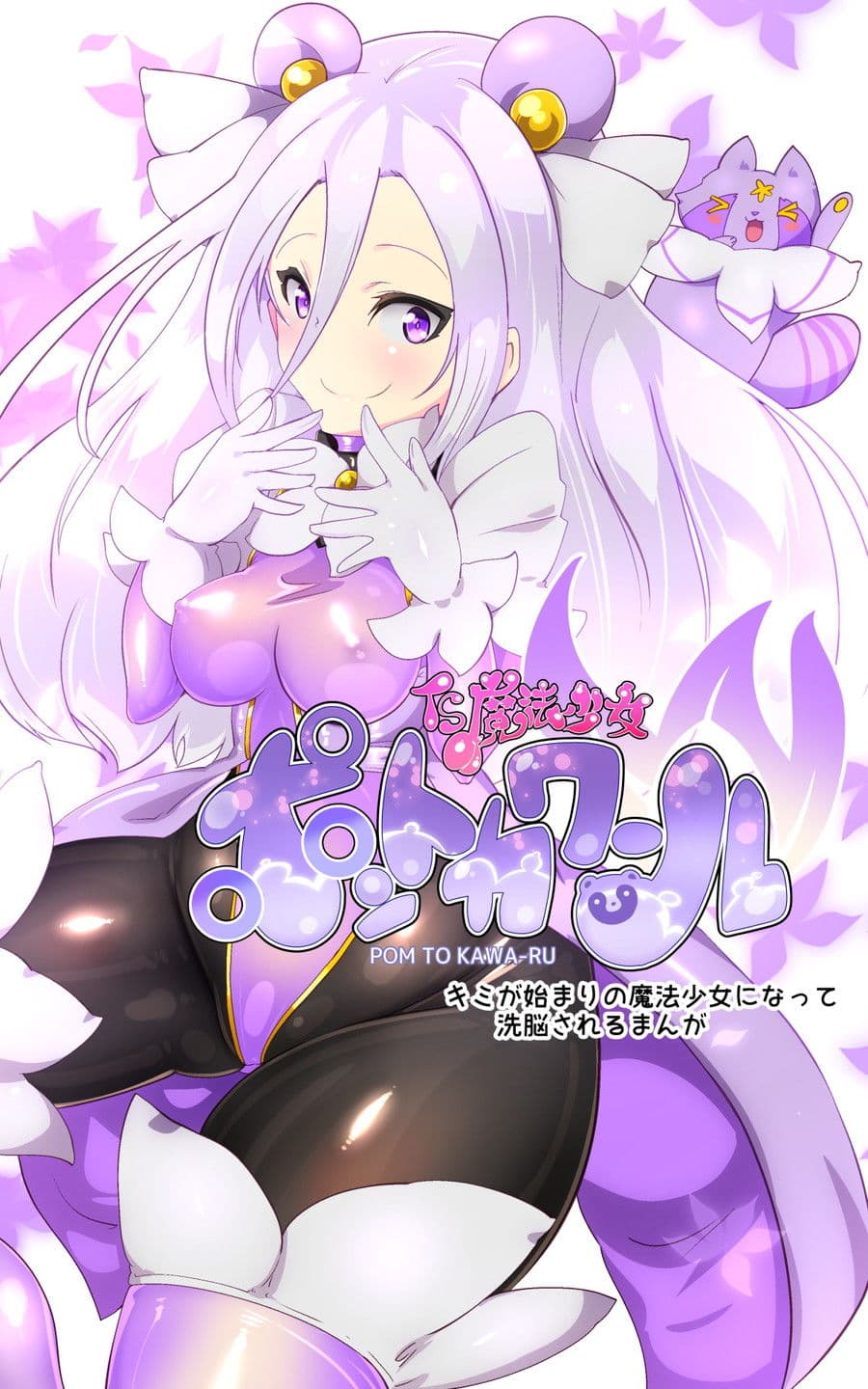 キミが始まりの魔法少女になって快楽と悪に屈して洗脳されるまんがホワイト編［TS魔法少女ポントカワールW］ サンプル 2