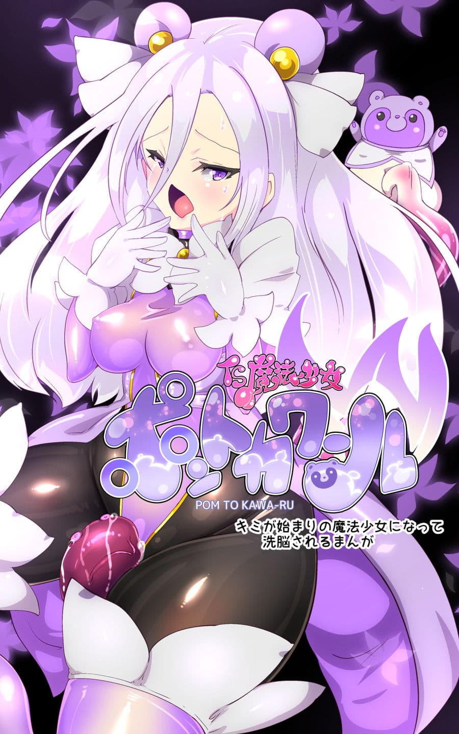 キミが始まりの魔法少女になって快楽と悪に屈して洗脳されるまんがホワイト編［TS魔法少女ポントカワールW］ サンプル 3