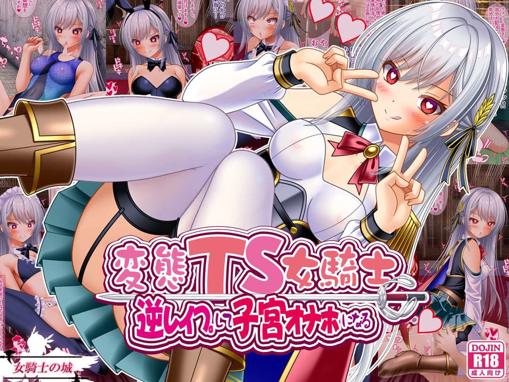 変態TS女騎士  逆レ●プして子宮オナホになる サンプル 1
