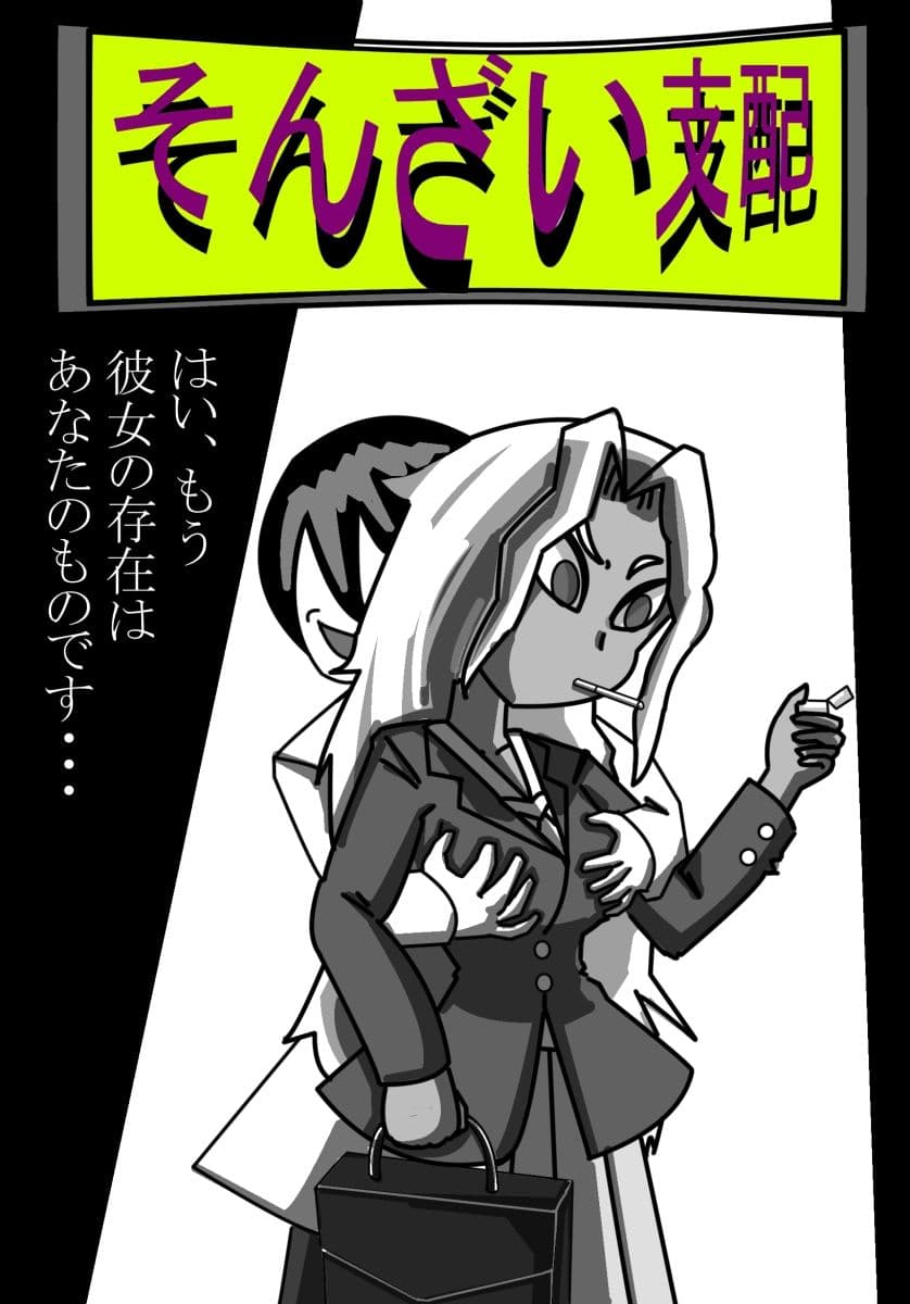 そんざい支配 サンプル 1