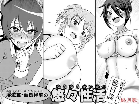浮遊霊・幽良柳麻の悠々性活 書き下ろし後日談