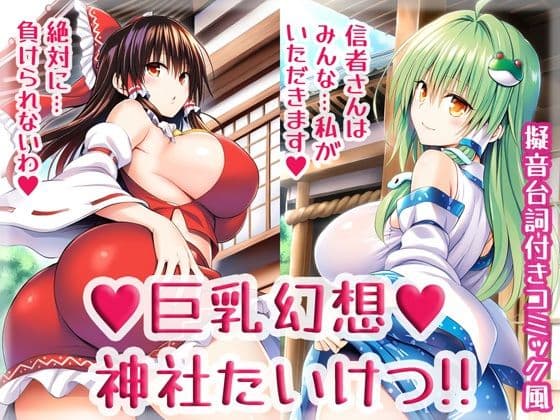 巨乳幻想神社たいけつ！！