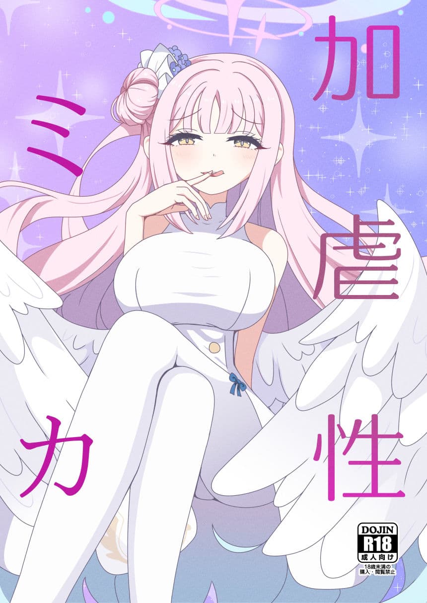 加虐性ミカ サンプル 1