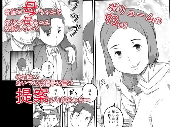 母子スワップ サンプル 1