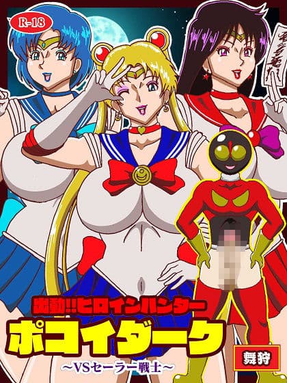出動!!ヒロインハンターポコイダーク VSセーラー戦士 サンプル 1