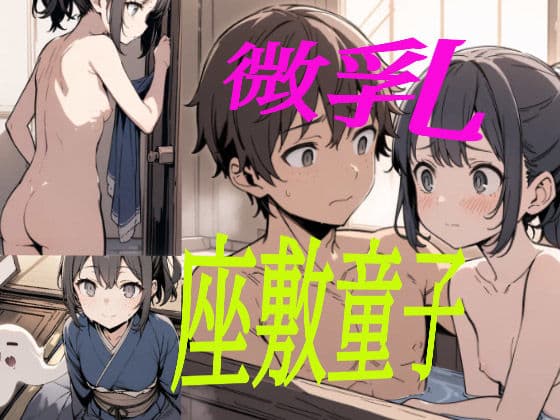 座敷童子ちゃん 前半