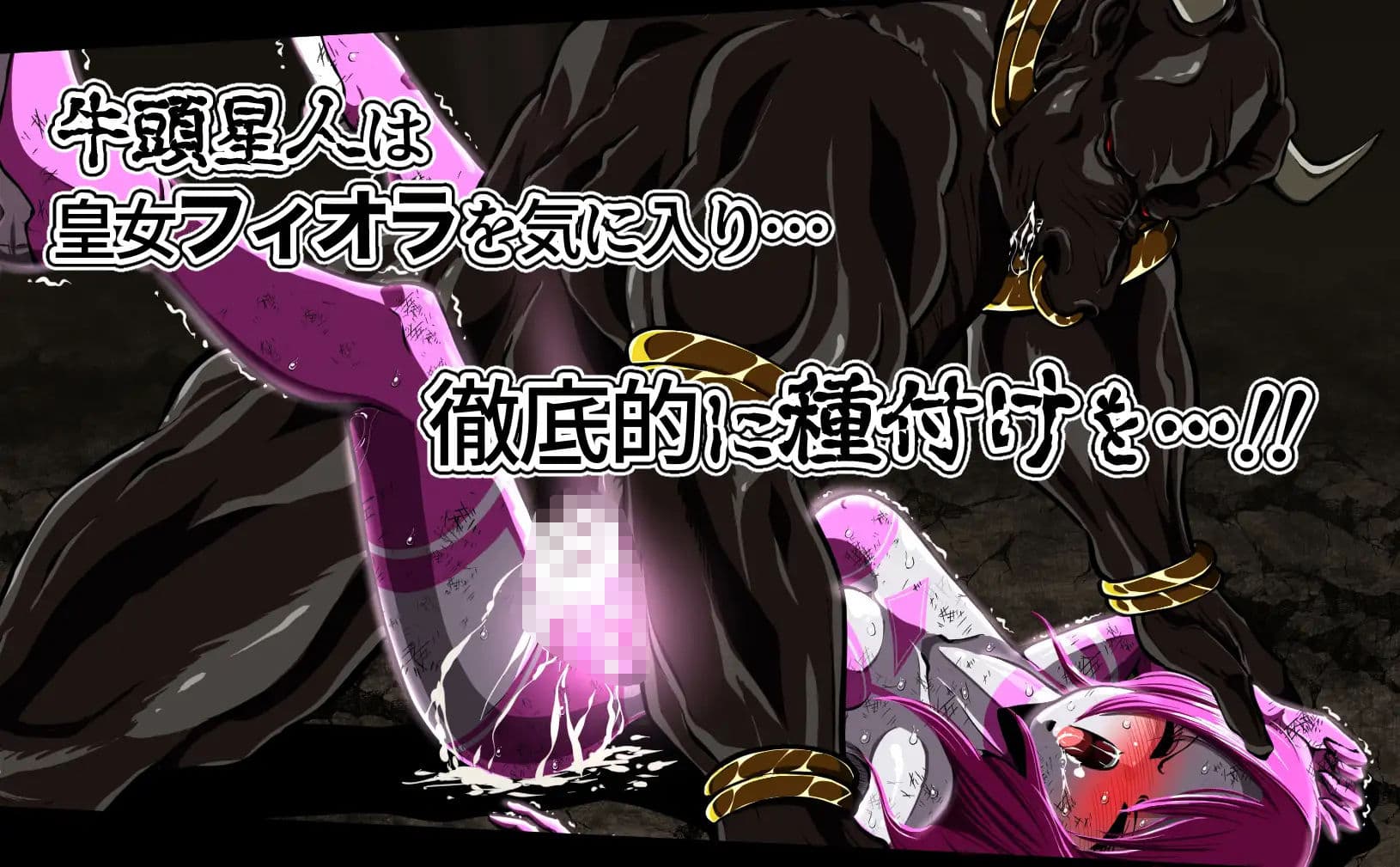 フィオラ クライシス 種付け地獄…！牛頭星人襲来…！！ サンプル 2