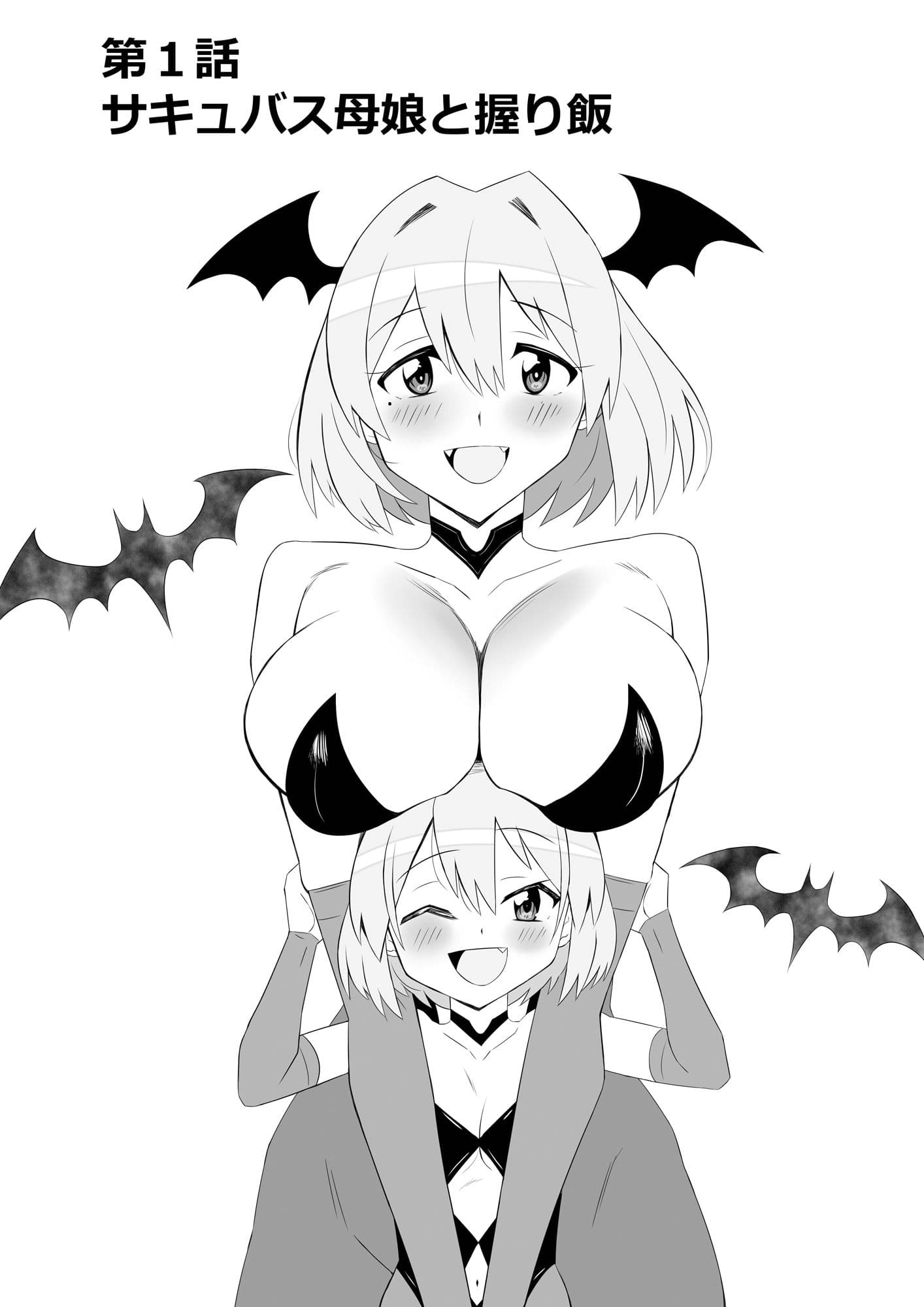 サキュバス母娘シリーズ『サキュバス飯』 サンプル 5