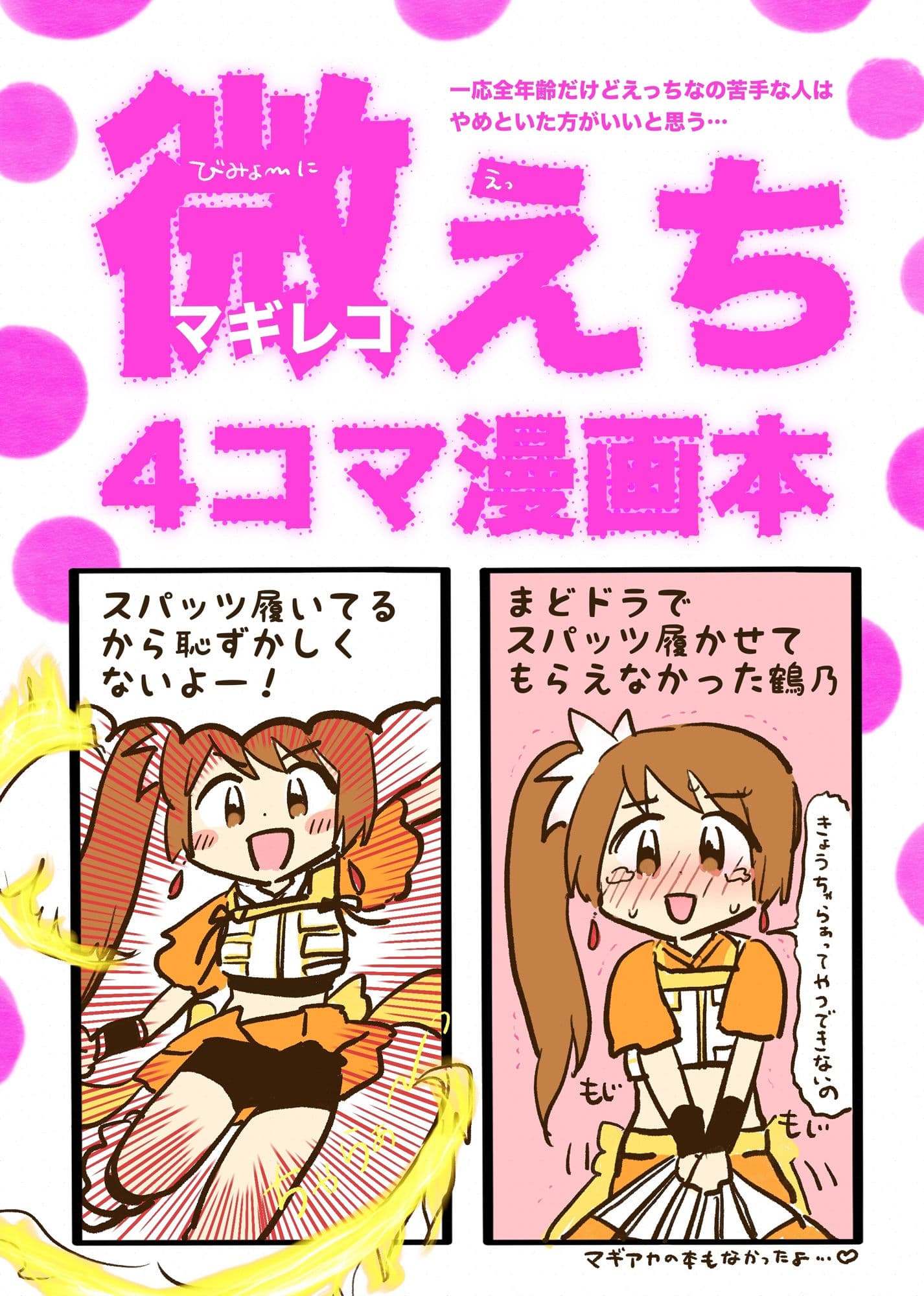 お得!4コマ本まとめDL(微えちマギレコ・妄想怪文秘話ヒストリア・ひみつのマギレコスケベクラブ・あったらいーな妄想イベント サンプル 1